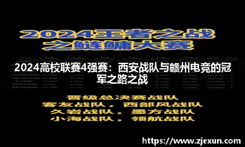 2024高校联赛4强赛：西安战队与赣州电竞的冠军之路之战