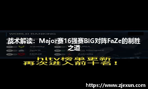 战术解读：Major赛16强赛BIG对阵FaZe的制胜之道